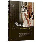 埃及史：神祕與驚奇的古國(二版)