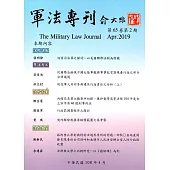 軍法專刊65卷2期-2019.04