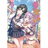 勇者，你被吉了!1 ~判決!對龍蘿莉出手三年起步!