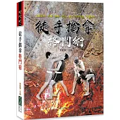 徒手擒拿格鬥術