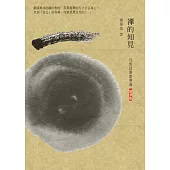 禪的知見：為參話頭做準備(精華版)