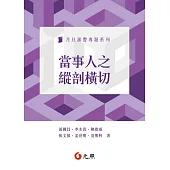 當事人之縱剖橫切