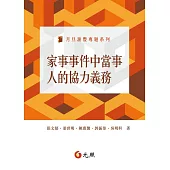 家事事件中當事人的協力義務