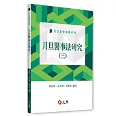 月旦醫事法研究(三)
