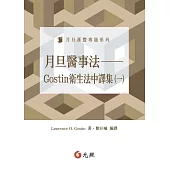月旦醫事法：Gostin衛生法中譯集(一)