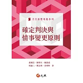 確定判決與情事變更原則