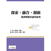 探索、融合、創新：經濟問題多視角研究