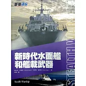 新時代水面艦和艦載武器