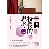 一個校長的思考(三)：科學技術與人文藝術