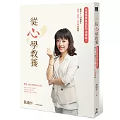 從心學教養：兒童發展專家教你這樣做!啟發0~10歲孩子成長x學習x正向情緒指南