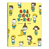 未來是這樣嗎？不一定喔！