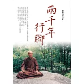 兩千年行腳(三版)