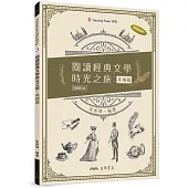 閱讀經典文學時光之旅：英國篇(附解析夾冊)