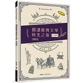 閱讀經典文學時光之旅：美國篇(附解析夾冊)