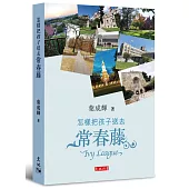 怎樣把孩子送去常春藤