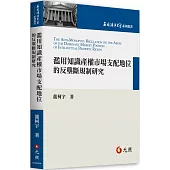 濫用知識產權市場支配地位的反壟斷規制研究