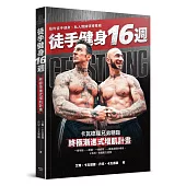徒手健身16週：終極漸進式增肌計畫