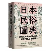 日本民俗圖典：繩文時代~昭和30年，3000項民俗手繪圖，日本暢銷15年新裝上市!