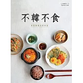 不韓不食 尋找韓國的原味道