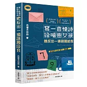 寫一首情詩給暗戀女孩，她反出一道謎題給我