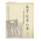 禹貢、經筵、科舉：宋明《尚書》學新探