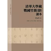 清華大學藏戰國竹簡(肆)讀本