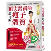 頂尖營養師教你吃出瘦子體質【暢銷修訂版】：1分鐘學會「4321黃金餐盤」飲食，啟動身體的年輕基因，5週腰瘦3吋!