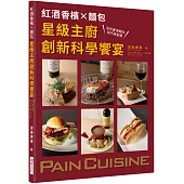 紅酒香檳Ｘ麵包 星級主廚創新科學饗宴：法式餐酒館的技巧與創意，最頂級的原創麵包料理