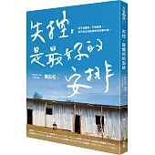 失控，是最好的安排