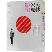 流轉家族：泰雅公主媽媽、日本警察爸爸和我的故事