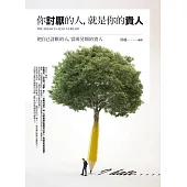 你討厭的人，就是你的貴人：把自己討厭的人，當成另類的貴人