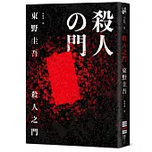 殺人之門(經典回歸版)