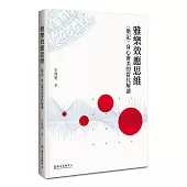 雅樂效應思維：〈樂記〉身心審美的當代解讀