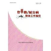 登革熱/屈公病防治工作指引[第十二版]