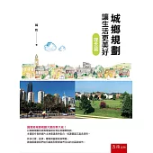 城鄉規劃讓生活更美好：理念篇