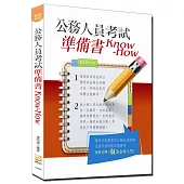 公務人員考試準備書Know-How