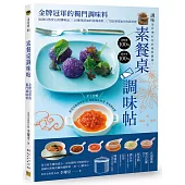 素餐桌調味帖 金牌冠軍的獨門調味料：56款自然安心的調味品╳10種零添加的常備素料╳75道美味加分的素料理