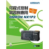 可程式控制實習與應用：OMRON NX1P2(附範例光碟)(第二版)