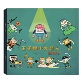 王子與十大惡人(精裝)：圖說救恩