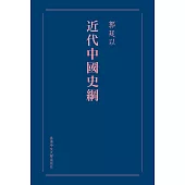 近代中國史綱(重排本)(精)