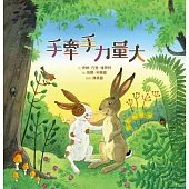 手牽手力量大(精裝)