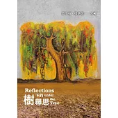樹下的尋思