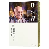 明法品