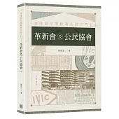 香港最早期政黨及民主鬥士：革新會及公民協會