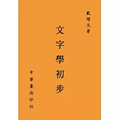 文字學初步(再版)