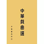 中華戲曲選(再版)