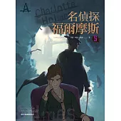 名偵探福爾摩斯(5)