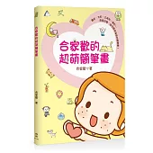 合家歡的超萌簡筆畫