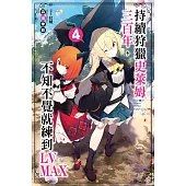 持續狩獵史萊姆三百年，不知不覺就練到LV MAX(04)