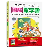 孩子的第一本英文圖解單字書